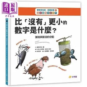 预售 【中商原版】数学真有趣 看图就懂5比 没有 更小的数字是什么 减法与除法的分配 港台原版 费莉西亚 罗 小宇宙文化