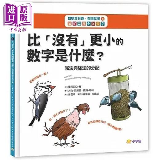 预售 【中商原版】数学真有趣 看图就懂5比 没有 更小的数字是什么 减法与除法的分配 港台原版 费莉西亚 罗 小宇宙文化 商品图0