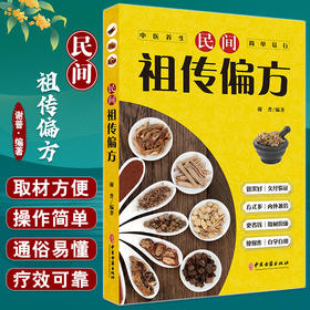 民间祖传偏方 谢普 编著 传染性疾病急症 呼吸消化循环泌尿神经系统疾病 皮肤外科疾病五官科疾病 中医古籍出版社 9787515226255