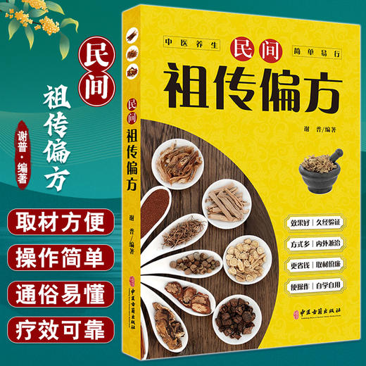 民间祖传偏方 谢普 编著 传染性疾病急症 呼吸消化循环泌尿神经系统疾病 皮肤外科疾病五官科疾病 中医古籍出版社 9787515226255 商品图0