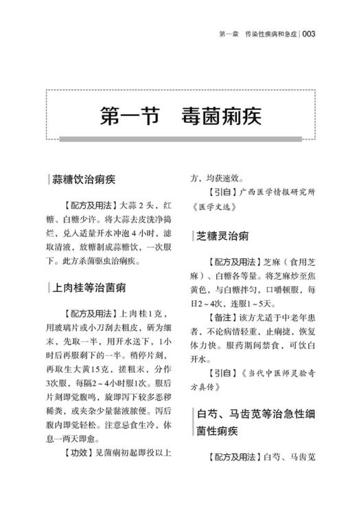 民间祖传偏方 谢普 编著 传染性疾病急症 呼吸消化循环泌尿神经系统疾病 皮肤外科疾病五官科疾病 中医古籍出版社 9787515226255 商品图4