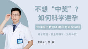 不想“中奖”？如何科学避孕？专科医生教你正确应对