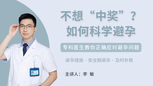 不想“中奖”？如何科学避孕？专科医生教你正确应对 商品图0