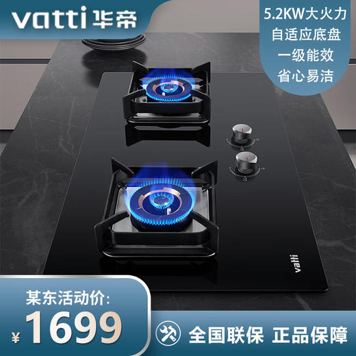 华帝（VATTI）燃气灶家用嵌入式5.2kW超大火力高热效易打理猛火灶可调节底盘灶具灶台JZT-i10090B（天然气） 商品图0