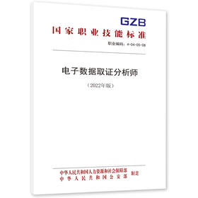 电子数据取证分析师（2022年版）