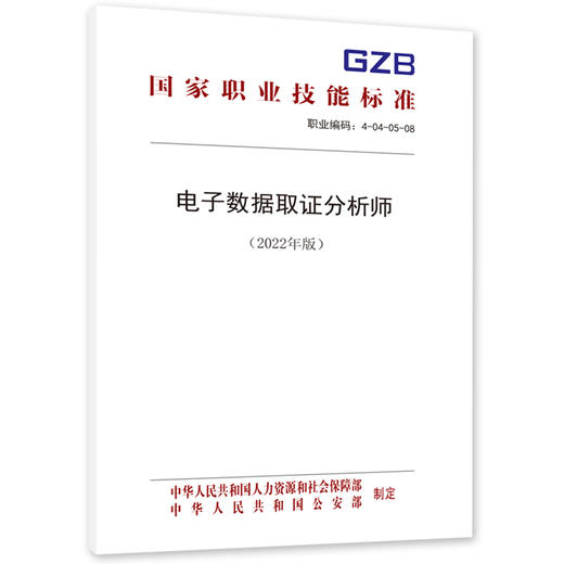 电子数据取证分析师（2022年版） 商品图0