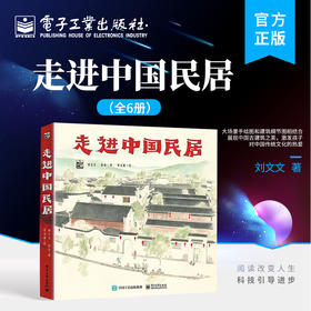 官方正版 走进中国民居 全6册 中国古建筑文化书籍各地民居的布局构造装饰以及当地的风土人情建筑的历史构造装饰建造房屋 刘文文