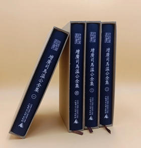 师顾堂丛书  增广司马温公全集（影印本，全4册）【限量函盒+布面精装本】