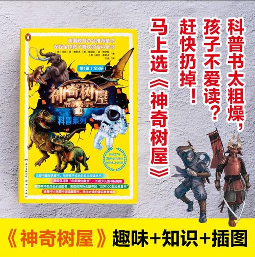 神奇树屋科普系列全套8册 8大领域8大文明8大知识点自然人文科学恐龙动物太空孩子喜欢的百科全书 商品图2