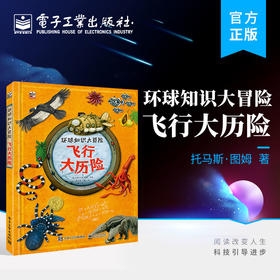 官方正版 环球知识大冒险 飞行大历险 历史建筑考古自然海洋天空机械等趣味科学知识了解书籍 捷克 托马斯·图姆 电子工业出版社