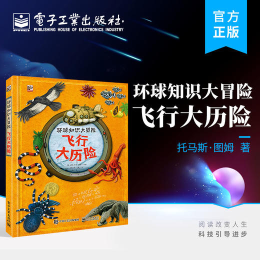 官方正版 环球知识大冒险 飞行大历险 历史建筑考古自然海洋天空机械等趣味科学知识了解书籍 捷克 托马斯·图姆 电子工业出版社 商品图0