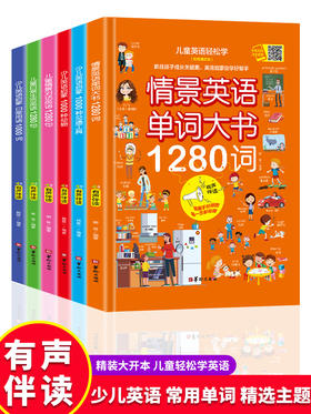 【有声阅读】全6册儿童情景英语单词大书英语绘本分级阅读自然拼读教材有声书彩色儿童英语轻松读英语入门自然拼读学零基础自学书