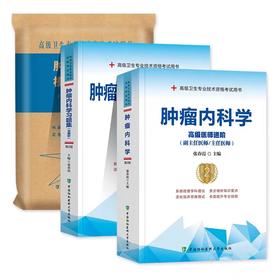 肿瘤内科学高级进阶第二版 3本套装 教材+习题集+模拟试卷 套装3本 副主任医师/主任医师 高级卫生专业资格考试用书