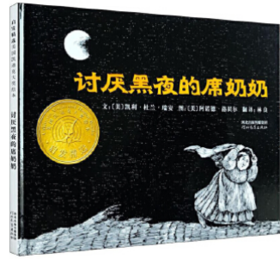 讨厌黑夜的席奶奶