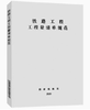 15113.6002   铁路工程工程量清单规范(TZJ 1006-2020) 商品缩略图0