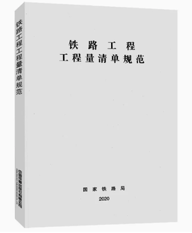 15113.6002   铁路工程工程量清单规范(TZJ 1006-2020)