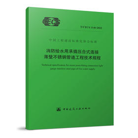 YB  消防给水用承插压合式连接薄壁不锈钢管道工程技术规程 T/CECS 1146-2022