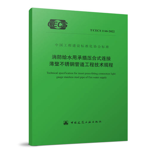 YB  消防给水用承插压合式连接薄壁不锈钢管道工程技术规程 T/CECS 1146-2022 商品图0
