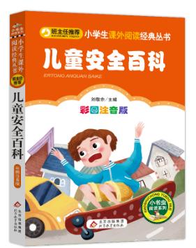 儿童安全百科 商品图0