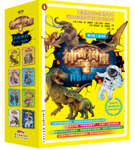 神奇树屋·科普系列.第1辑（1-8册）