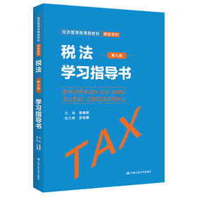 税法（第九版）学习指导书（经济管理类课程教材·税收系列）/ 主编：梁俊娇 副主编：王怡璞