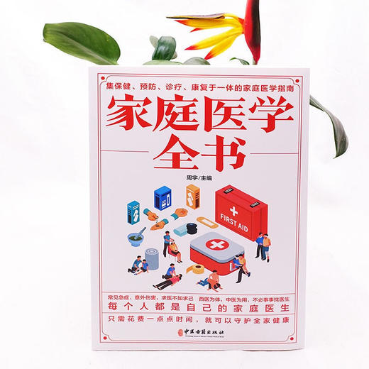 【9.9元包邮】正版家庭医学全书健康书籍家庭医学常识家庭急救手册健康健康知识解读家庭急诊健康百科自救书百科全书 商品图2