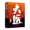 大医(日出篇)(全两册)/上海文艺出版社/马伯庸/9787532185719 商品缩略图0