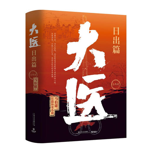 大医(日出篇)(全两册)/上海文艺出版社/马伯庸/9787532185719 商品图0