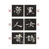 张玄墓志 商品缩略图2