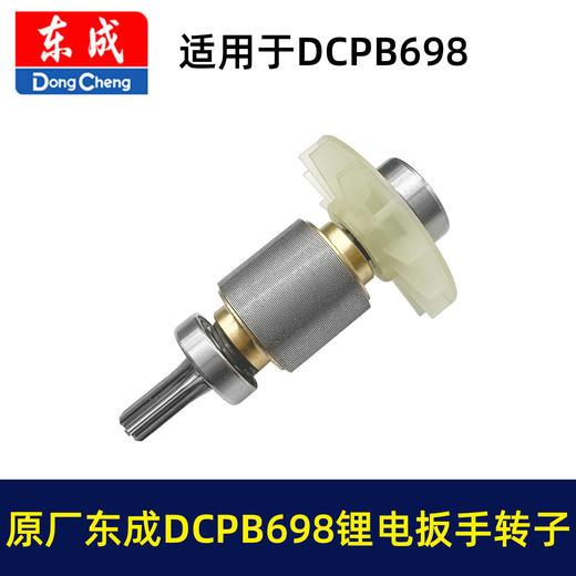 【货号01643】原厂正品东成锂电扳手转子6齿东成DCPB698锂电扳手马达充电扳手配件 商品图4