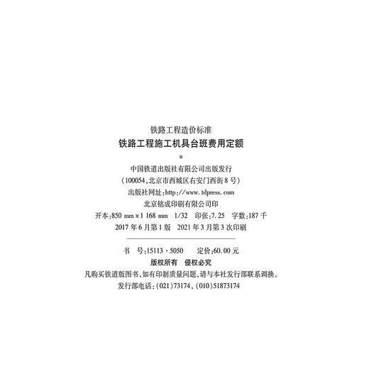15113.5050  铁路工程施工机具台班费用定额 商品图1