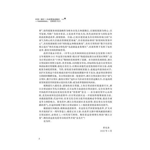 中国（浙江）自由贸易试验区发展报告（2022）/周禄松/黄先海/浙江大学出版社 商品图2