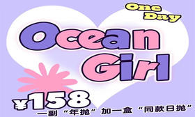 【OceanGirl三月春季套餐活动】