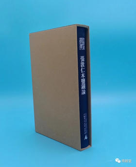 师顾堂丛书  张敦仁本盐铁论【限量函盒+布面精装】