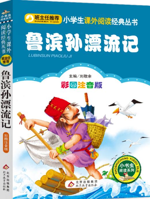 鲁滨孙漂流记 商品图0