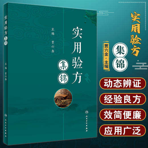 实用验方集锦 贾六金主编 古今特效单验方修订补充 内外妇儿科伤科眼科耳鼻喉口齿科病症方剂 中医学 人民卫生出版社9787117341097 商品图0