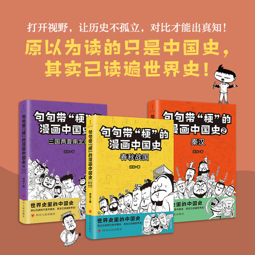 《句句带“梗”的漫画中国史》 （全3册） 商品图1