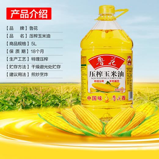 【百】鲁花压榨玉米油5L 商品图4
