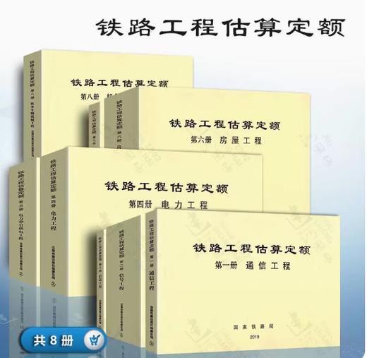 铁路工程估算定额（全套8册） 商品图0
