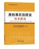 农田建设培训系列教材（全5册）【中国农业出版社官方正版】 商品缩略图5