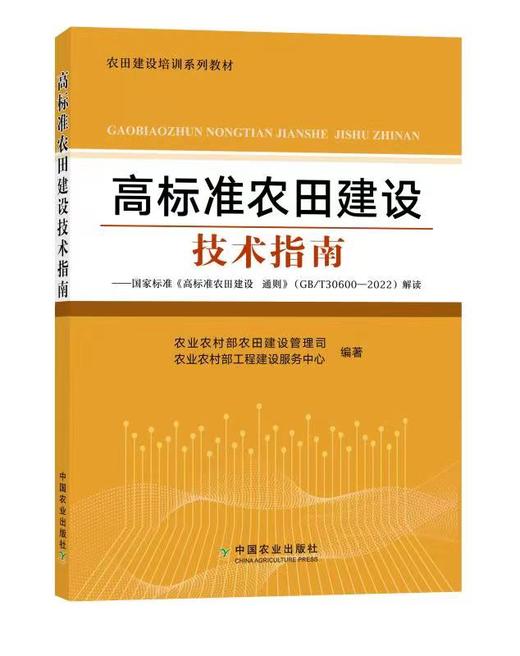 农田建设培训系列教材（全5册）【中国农业出版社官方正版】 商品图5