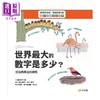 【中商原版】数学真有趣 看图就懂4 世界*大数字是多少 加法与乘法的总和 港台原版 费莉西亚 罗 小宇宙文化 商品缩略图1