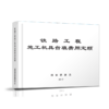 15113.5050  铁路工程施工机具台班费用定额 商品缩略图0