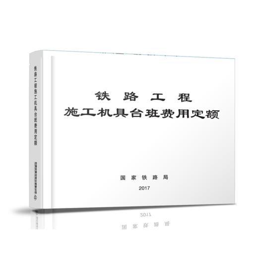 15113.5050  铁路工程施工机具台班费用定额 商品图0