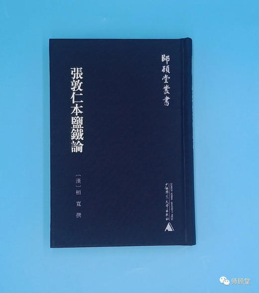 师顾堂丛书  张敦仁本盐铁论【限量函盒+布面精装】 商品图2