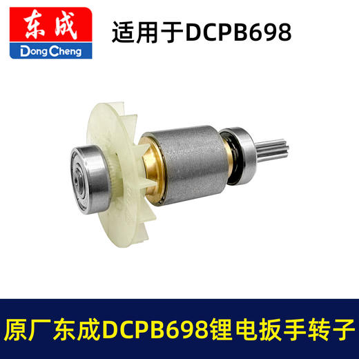 【货号01643】原厂正品东成锂电扳手转子6齿东成DCPB698锂电扳手马达充电扳手配件 商品图3