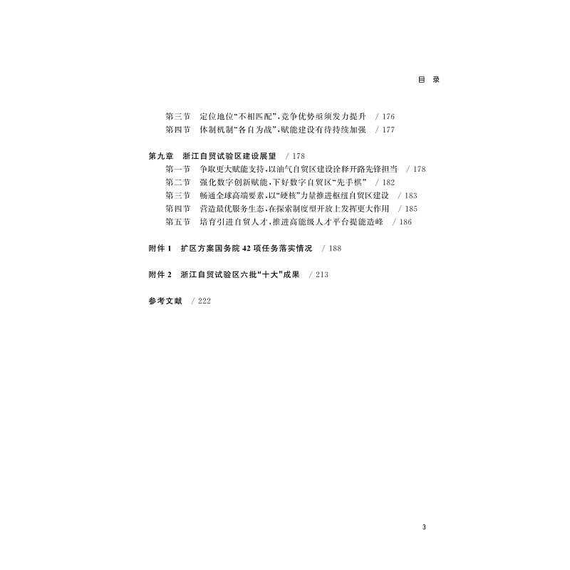 试读PDF-9787308230445(1-1)-中国(浙江)自由贸易试验区发展报告(2022)_013.jpg