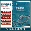 医学遗传学 第6版 卢光琇主译 高度可视化临床医学遗传学方法 基因检测测序技术患者案例疾病诊断治疗人民卫生出版社9787117336376 商品缩略图0