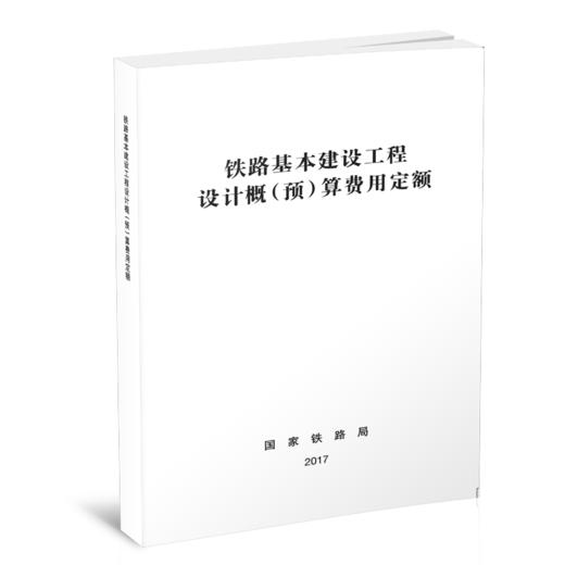 15113.5057  铁路基本建设工程设计概（预）算费用定额 商品图0
