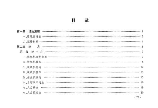 15113.5042  铁路工程预算定额 第一册 路基工程 商品图2